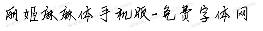 丽姬麻麻体手机版字体转换