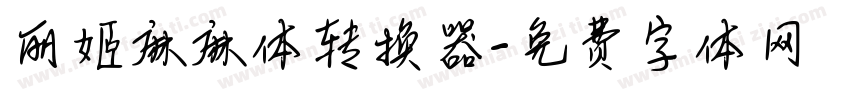 丽姬麻麻体转换器字体转换