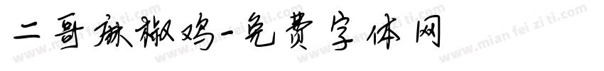 二哥麻椒鸡字体转换