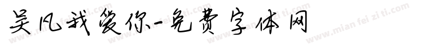 吴凡我爱你字体转换