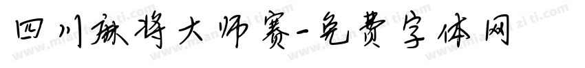 四川麻将大师赛字体转换
