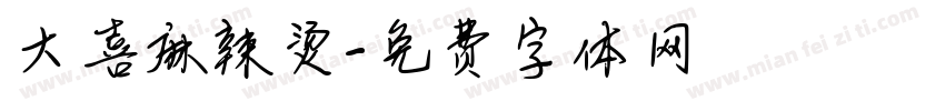 大喜麻辣烫字体转换
