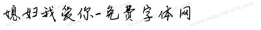 媳妇我爱你字体转换
