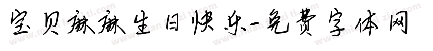宝贝麻麻生日快乐字体转换