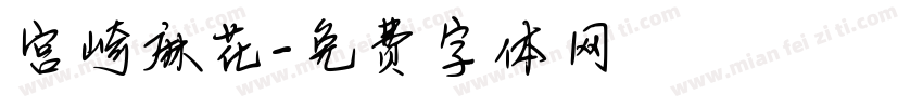 宫崎麻花字体转换