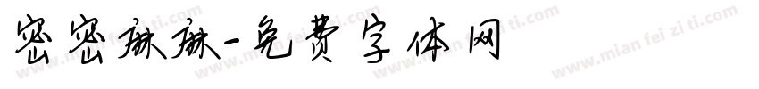 密密麻麻字体转换