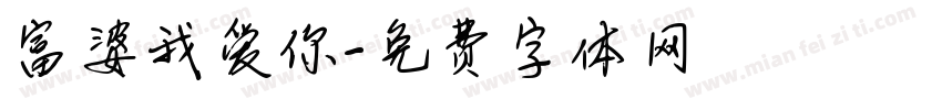 富婆我爱你字体转换