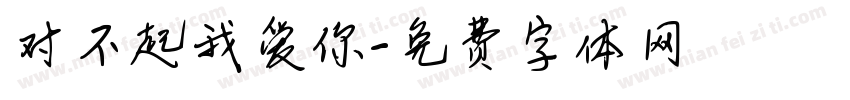 对不起我爱你字体转换