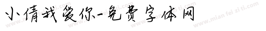 小倩我爱你字体转换