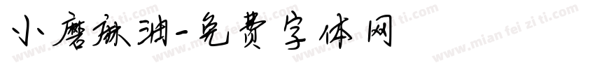 小磨麻油字体转换