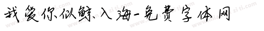 我爱你似鲸入海字体转换