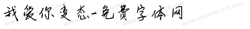 我爱你变态字体转换