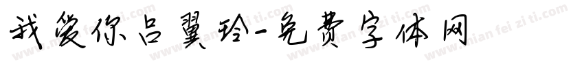 我爱你吕翼玲字体转换