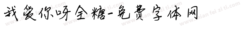 我爱你呀全糖字体转换