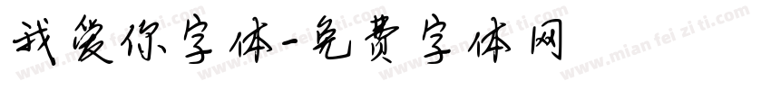 我爱你字体字体转换