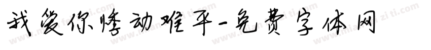 我爱你悸动难平字体转换
