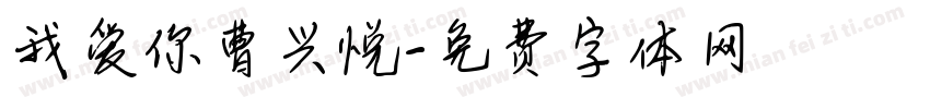 我爱你曹兴悦字体转换