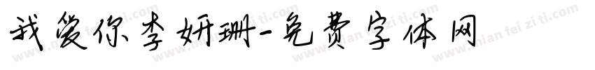 我爱你李妍珊字体转换