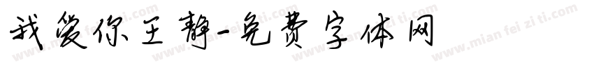 我爱你王静字体转换