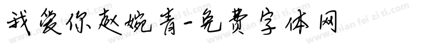 我爱你赵婉青字体转换