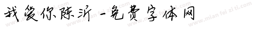 我爱你陈沂镈字体转换