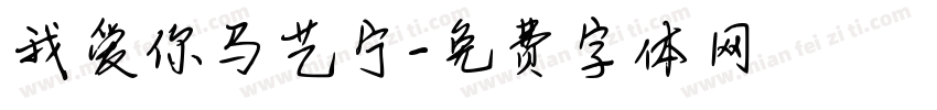 我爱你马艺宁字体转换