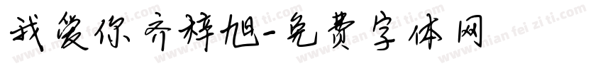 我爱你齐梓旭字体转换