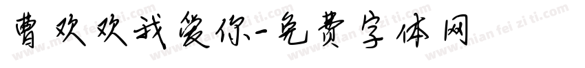 曹欢欢我爱你字体转换