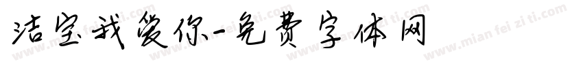 洁宝我爱你字体转换