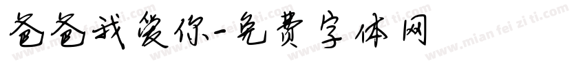 爸爸我爱你字体转换
