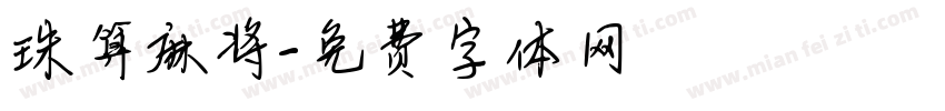 珠算麻将字体转换