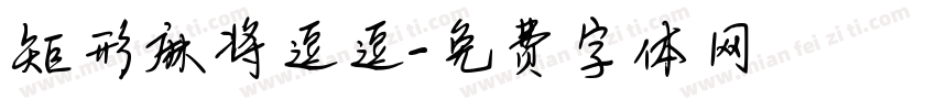 矩形麻将逗逗字体转换