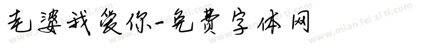 老婆我爱你字体转换
