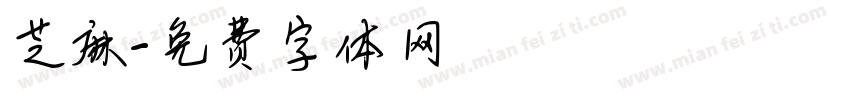 芝麻字体转换
