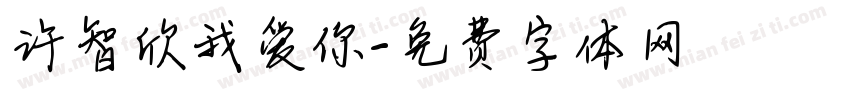 许智欣我爱你字体转换