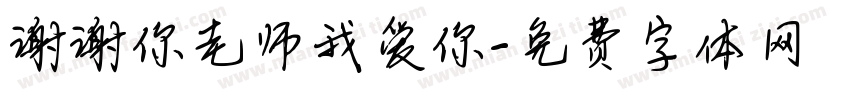 谢谢你老师我爱你字体转换