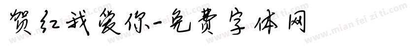 贺红我爱你字体转换