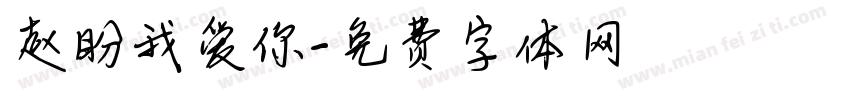 赵盼我爱你字体转换