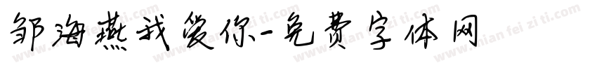 邹海燕我爱你字体转换