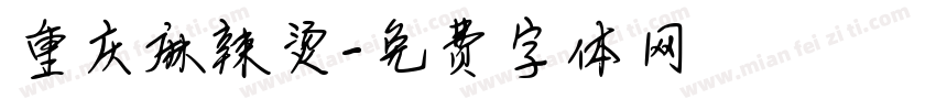 重庆麻辣烫字体转换