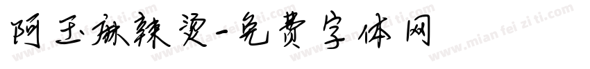 阿玉麻辣烫字体转换