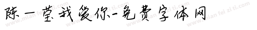 陈一莹我爱你字体转换