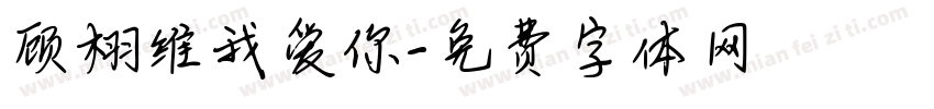 顾栩维我爱你字体转换