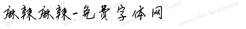 麻辣麻辣字体转换