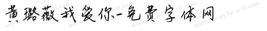 黄璐薇我爱你字体转换