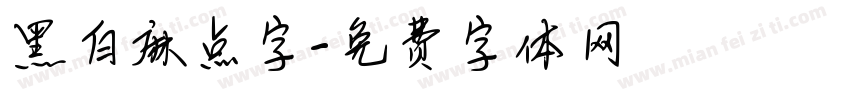 黑白麻点字字体转换