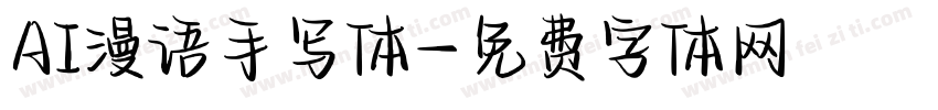 AI漫语手写体字体转换
