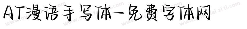 AT漫语手写体字体转换