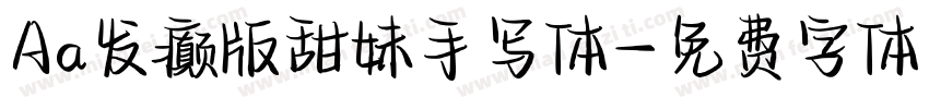 Aa发癫版甜妹手写体字体转换