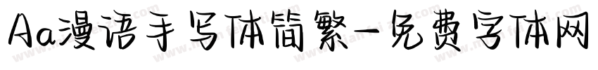 Aa漫语手写体简繁字体转换